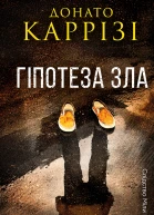 Гіпотеза зла