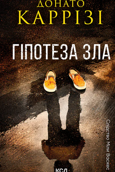 Гіпотеза зла