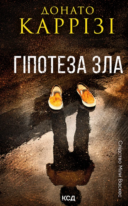 Гіпотеза зла