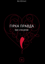 Гірка правда про стосунки
