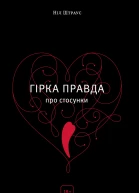 Гірка правда про стосунки