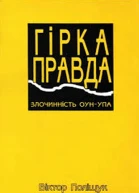 Гірка правда Злочинність ОУНУПА сповідь українця