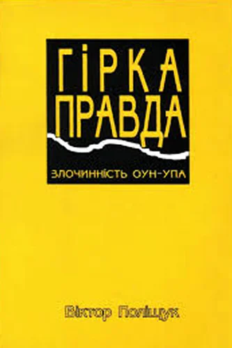 Гірка правда Злочинність ОУНУПА сповідь українця