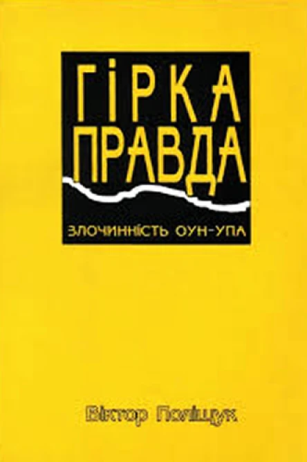 Гірка правда Злочинність ОУНУПА сповідь українця