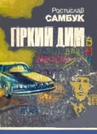 Гіркий дим Міст