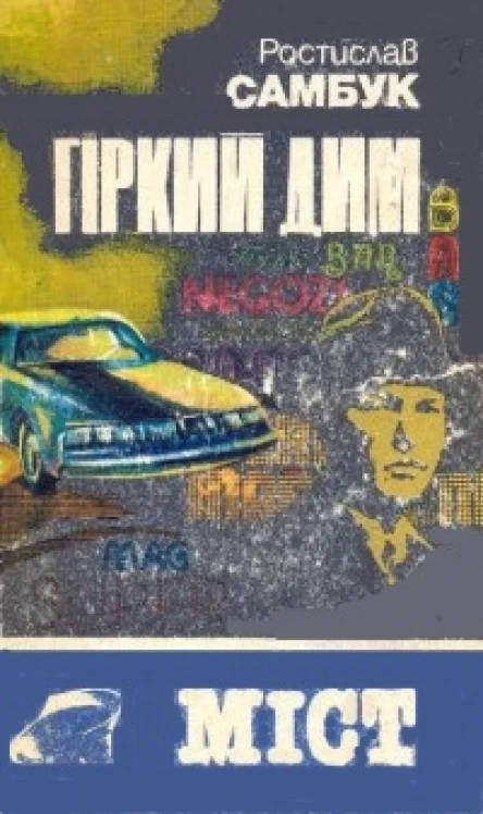 Гіркий дим Міст