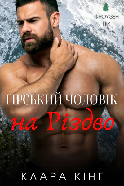 Гірський чоловік на Різдво