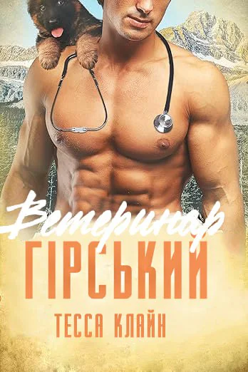 Гірський Ветеринар