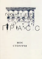 Ґюнтер Ґрасс Моє сторіччя