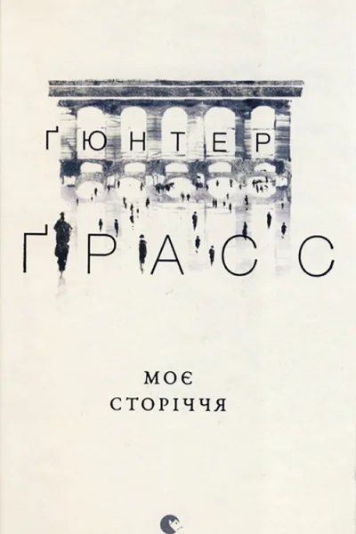 Ґюнтер Ґрасс Моє сторіччя