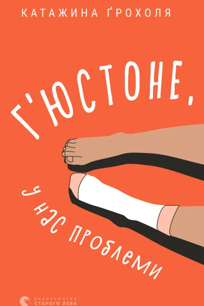 Гюстоне у нас проблеми