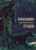 ГКирилюк Бувальщина прикордонника Гриви