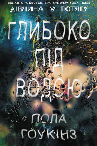 Глибоко під водою