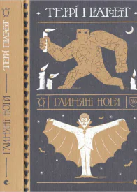 Глиняні ноги