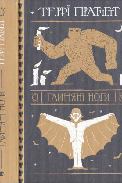 Глиняні ноги
