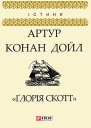 Ґлорія Cкотт