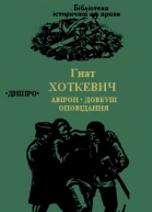 Гнат Хоткевич Авірон Довбуш Повісті оповідання