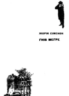 Гнів Мегре