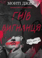 Гнів Вигнанця