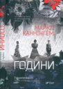 Години