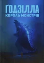 Ґодзілла король монстрів