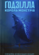 Ґодзілла король монстрів