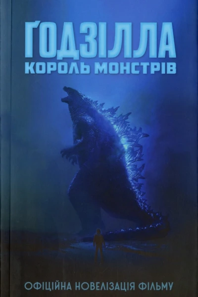 Ґодзілла король монстрів