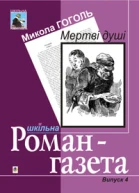 Гоголь М Мертві душі