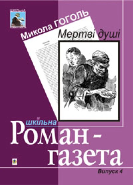 Гоголь М Мертві душі