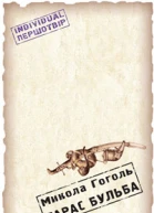 Гоголь МВ Тарас Бульба