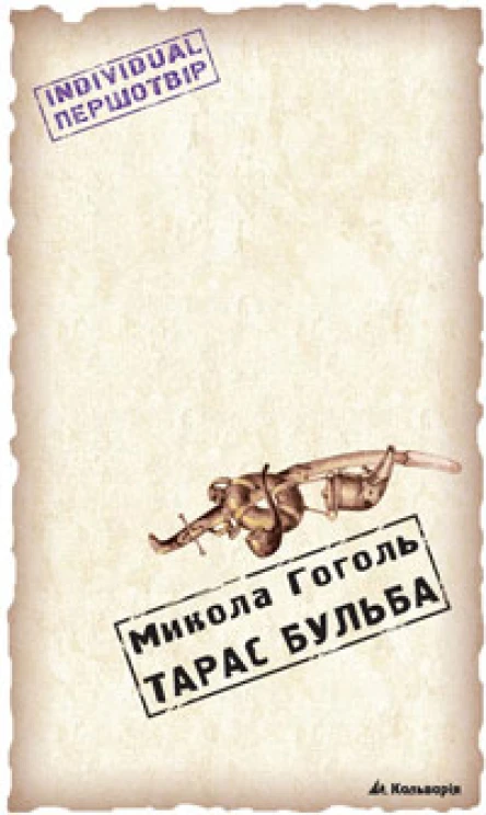 Гоголь МВ Тарас Бульба