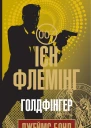 Голдфінгер
