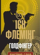 Голдфінгер