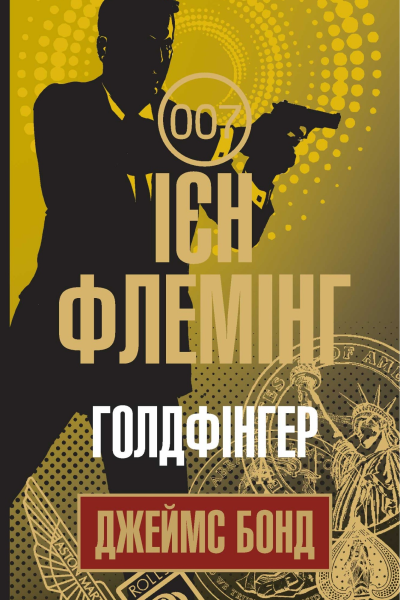 Голдфінгер