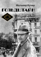 Ґольдштайн