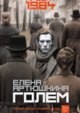 ГОЛЕМ