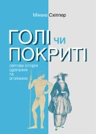 Голі чи покриті Світова історія одягання та оголення