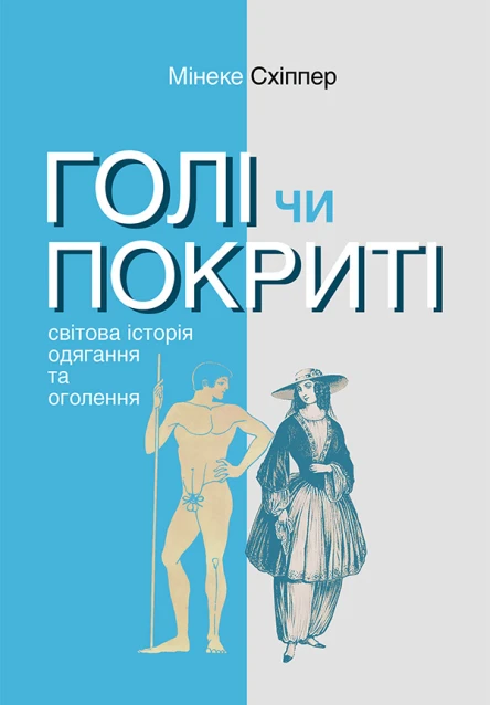 Голі чи покриті Світова історія одягання та оголення