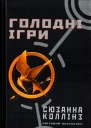 Голодні ігри