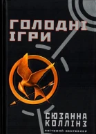 Голодні ігри