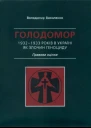 ГОЛОДОМОР 19321933 РОКІВ В УКРАЇНІ ЯК ЗЛОЧИН ГЕНОЦИДУ Правова оцінка