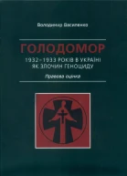 ГОЛОДОМОР 19321933 РОКІВ В УКРАЇНІ ЯК ЗЛОЧИН ГЕНОЦИДУ Правова оцінка