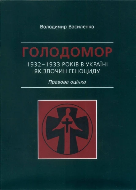 ГОЛОДОМОР 19321933 РОКІВ В УКРАЇНІ ЯК ЗЛОЧИН ГЕНОЦИДУ Правова оцінка