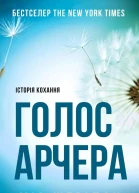 Голос Арчера