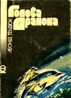 Голова Дракона