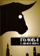 Голова Мінотавра