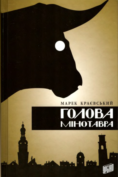 Голова Мінотавра