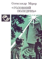 Головний полудень