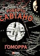 Ґоморра