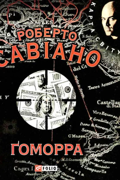 Ґоморра